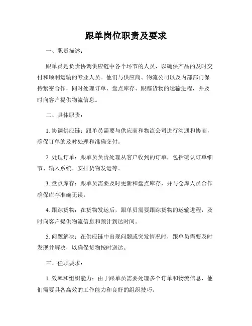 跟单岗位职责及要求