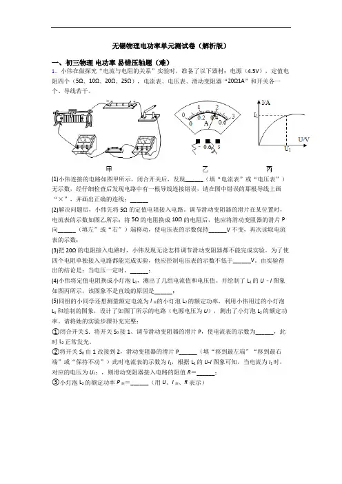 无锡物理电功率单元测试卷(解析版)