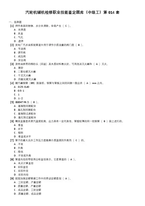 汽轮机辅机检修职业技能鉴定题库(中级工)第014套