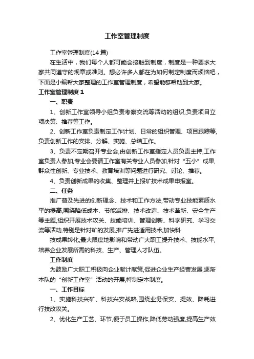 工作室管理制度（14篇）