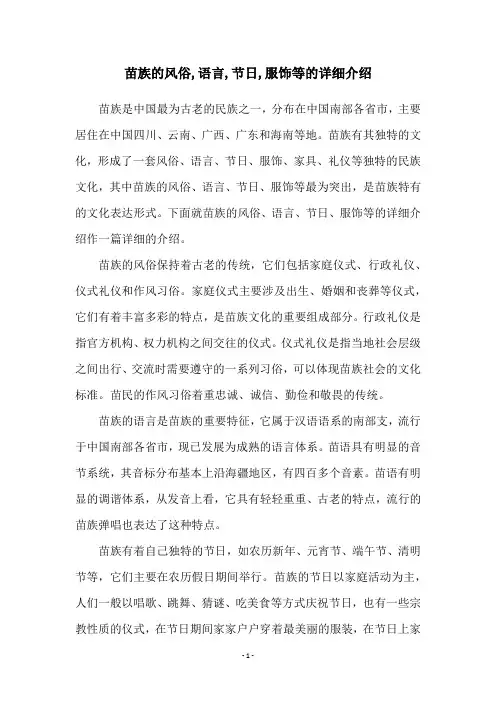苗族的风俗,语言,节日,服饰等的详细介绍