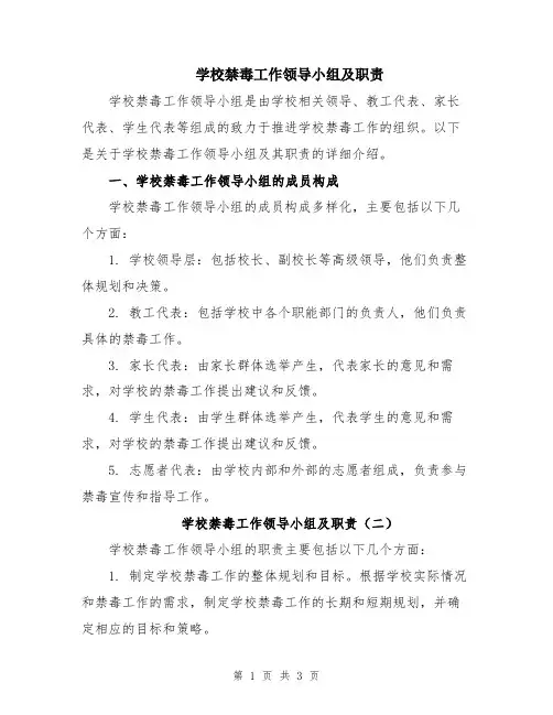 学校禁毒工作领导小组及职责