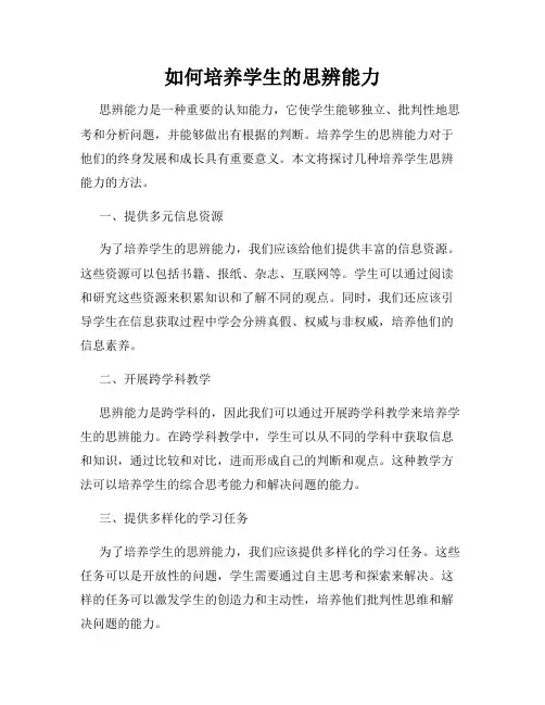 如何培养学生的思辨能力