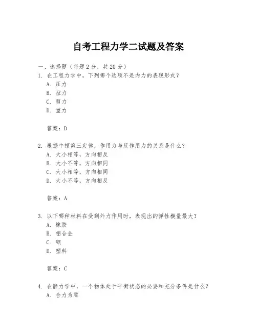 自考工程力学二试题及答案