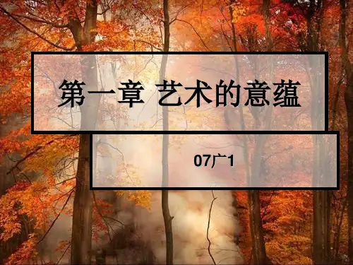 艺术学概论(山东师范大学)艺术的意蕴