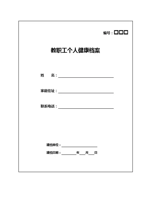 教职工个人健康档案