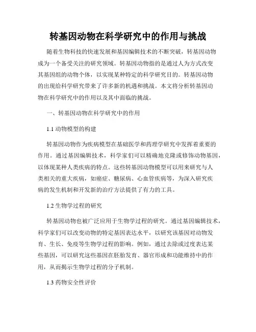 转基因动物在科学研究中的作用与挑战