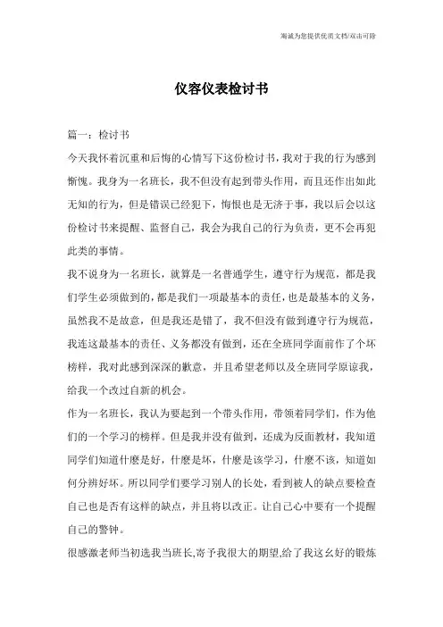 仪容仪表检讨书