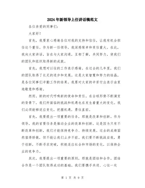 2024年新领导上任讲话稿范文（5篇）