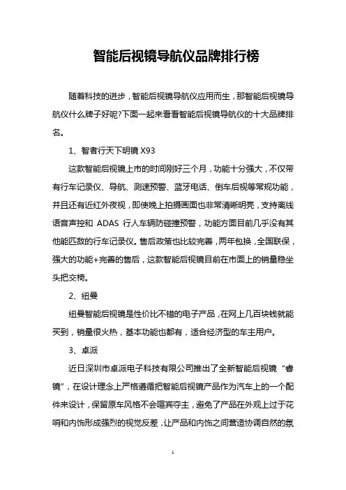 智能后视镜导航仪品牌排行榜