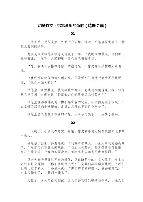 想象作文：铅笔盒里的争吵(精选7篇)
