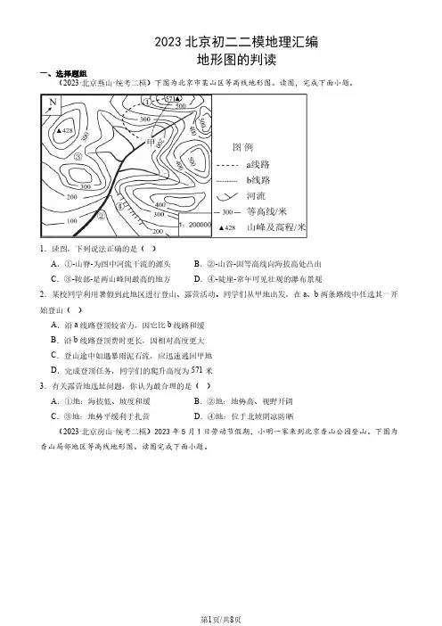 2023北京初二二模地理汇编：地形图的判读