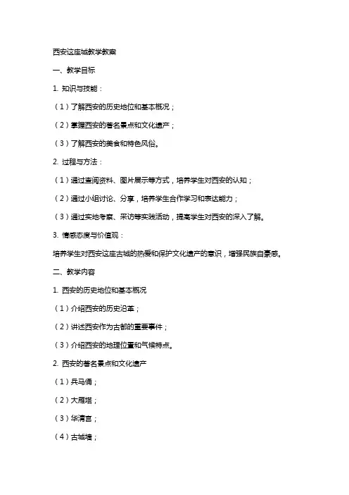 西安这座城教学教案