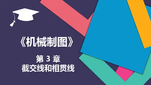 第3章 截交线和相贯线