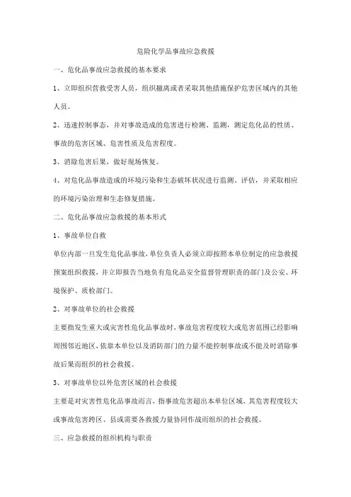 危险化学品事故应急救援