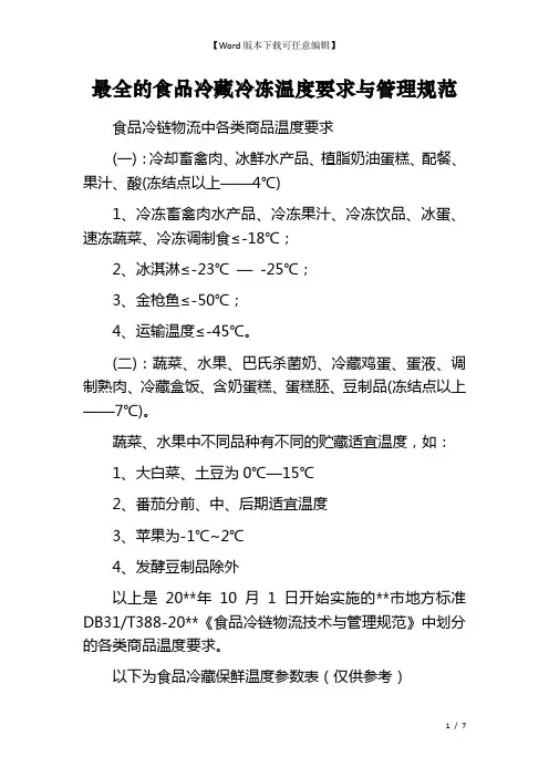 最全的食品冷藏冷冻温度要求与管理规范