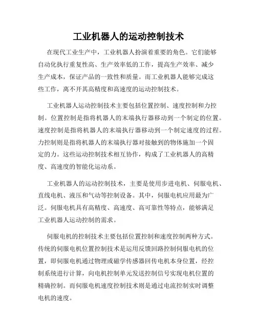工业机器人的运动控制技术