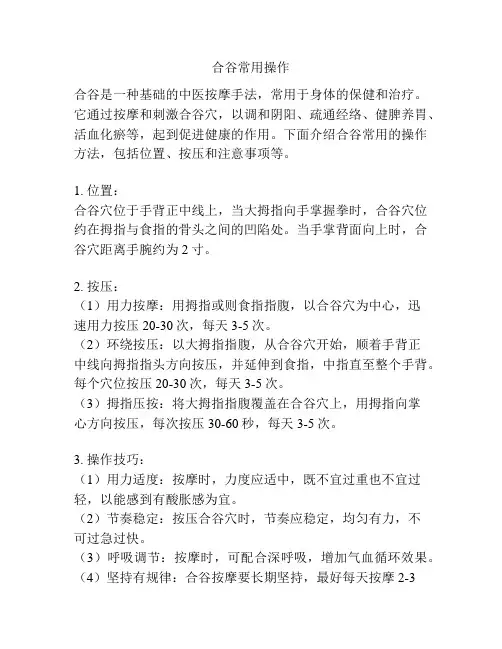 合谷常用操作