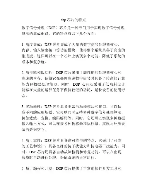 dsp芯片的特点