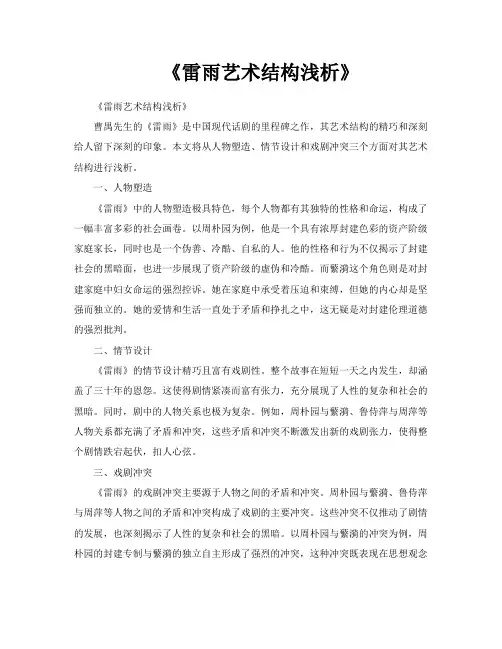 《雷雨艺术结构浅析》