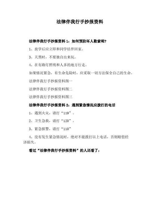 法律伴我行手抄报资料