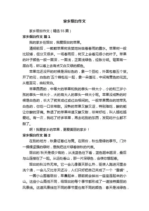 家乡烟台作文