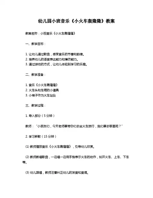 幼儿园小班音乐《小火车轰隆隆》教案