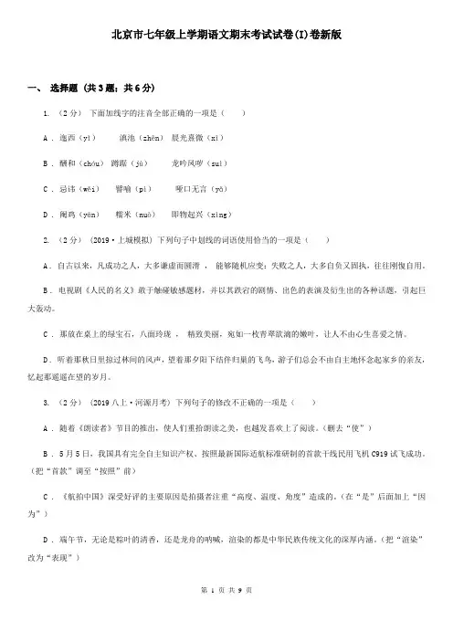 北京市七年级上学期语文期末考试试卷(I)卷新版