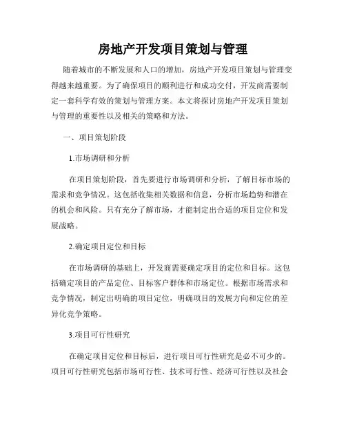 房地产开发项目策划与管理