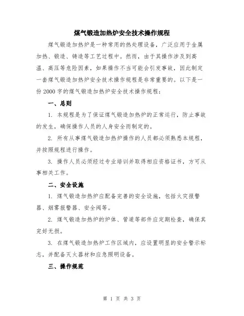 煤气锻造加热炉安全技术操作规程