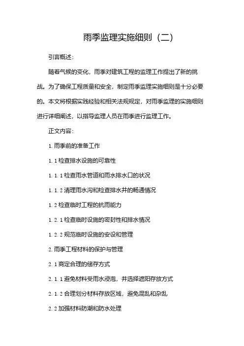 雨季监理实施细则(二)