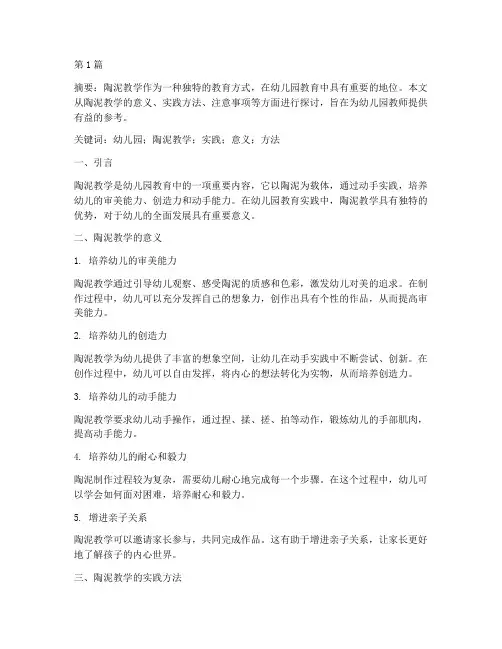 浅谈幼儿园陶泥教学实践(3篇)