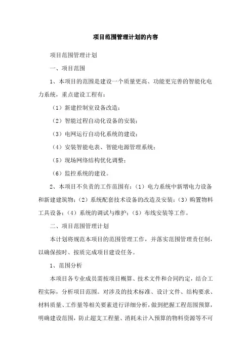 项目范围管理计划的内容