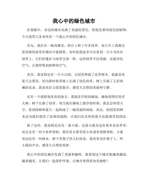 小学三年级作文这儿真美范文我心中的绿色城市