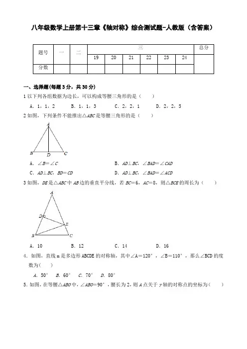 八年级数学上册第十三章《轴对称》综合测试题-人教版(含答案)