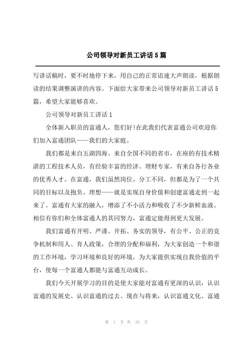 公司领导对新员工讲话5篇