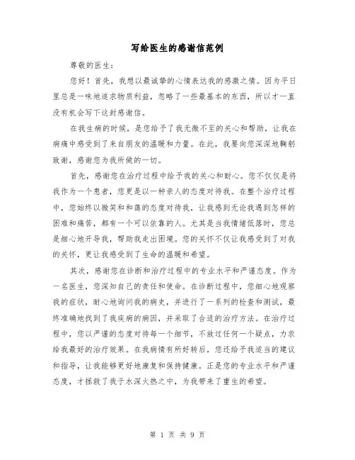 写给医生的感谢信范例（六篇）