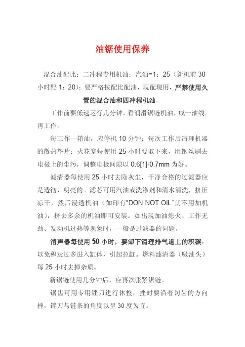 油锯使用保养注意要点