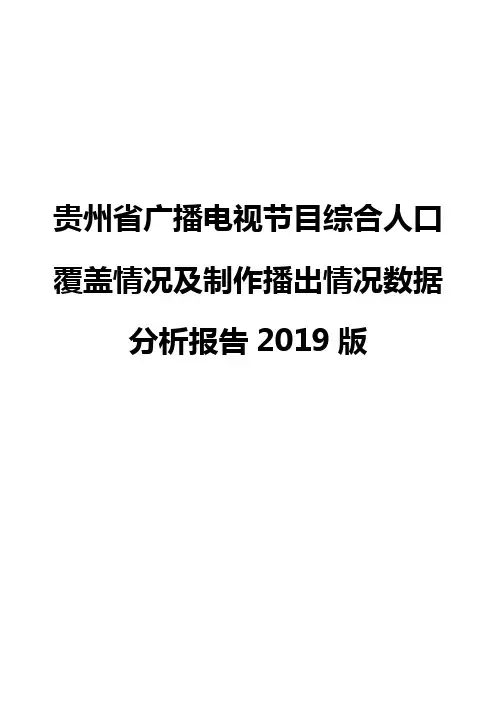 贵州省广播电视节目综合人口覆盖情况及制作播出情况数据分析报告2019版