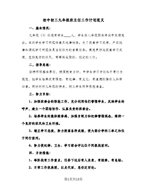 初中初三九年级班主任工作计划范文(4篇)