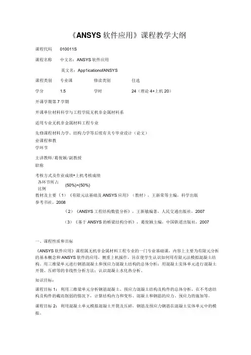 《ANSYS软件应用》课程教学大纲