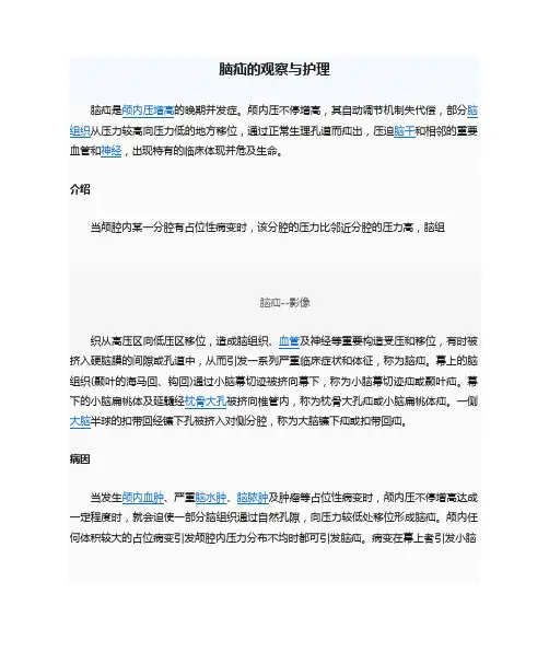 脑疝的观察与护理