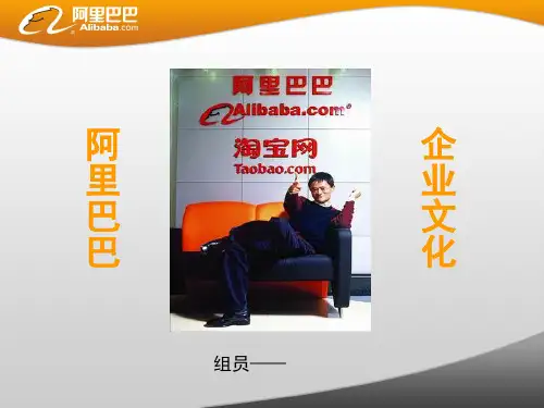 阿里巴巴企业文化展示PPT.ppt