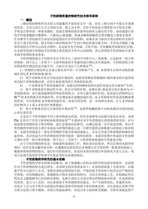 【H】GPH2-4手性药物质量控制研究技术指导原则