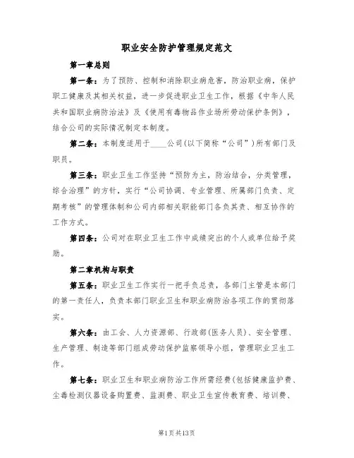 职业安全防护管理规定范文(3篇)