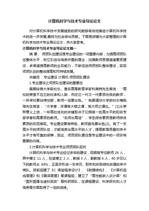 计算机科学与技术专业导论论文