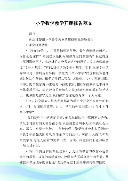 小学数学教学开题报告例文.doc