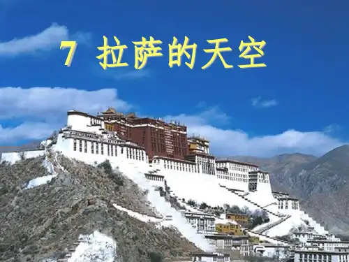鹅小三年级语文教学课件 7拉萨的天空第一课时(完美版)