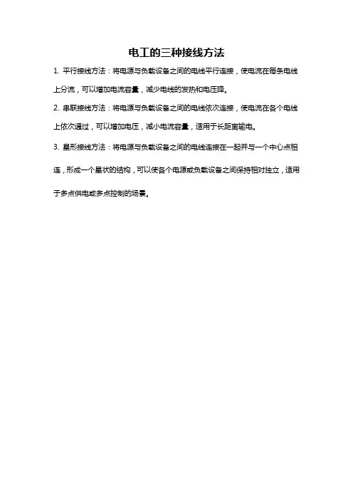 电工的三种接线方法