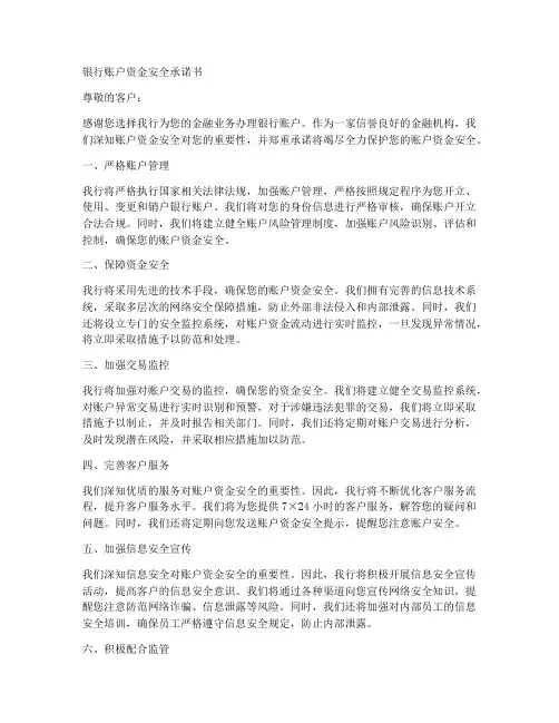 银行账户资金安全承诺书